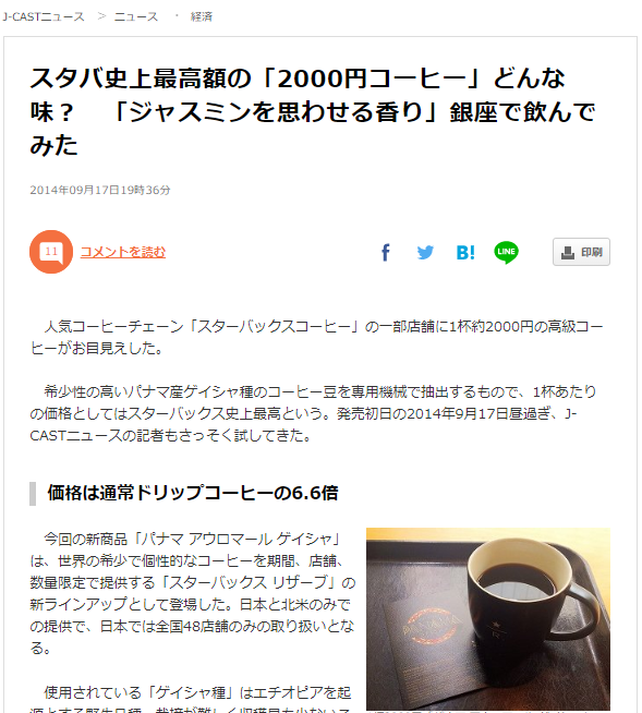 ゲイシャコーヒーがスタバで発売されるニュース